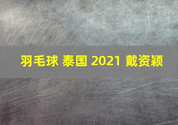 羽毛球 泰国 2021 戴资颖